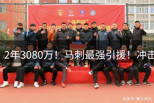 2年3080万！马刺最强引援！冲击NBA总冠军